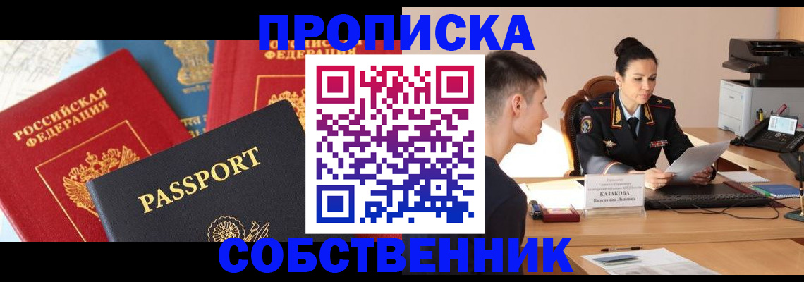 купить прописку в Новодвинске